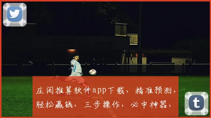 庄闲推算软件app下载，精准预测，轻松赢钱，三步操作，必中神器，下载即享