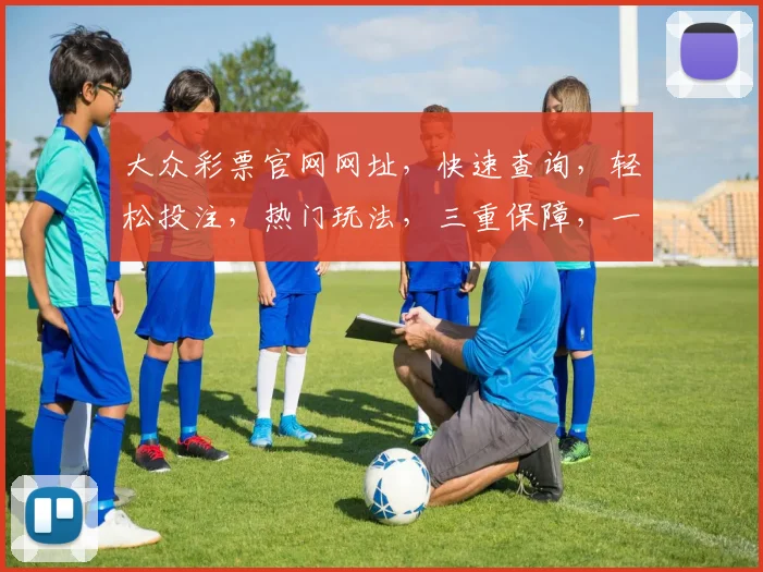 大众彩票官网网址，快速查询，轻松投注，热门玩法，三重保障，一站到底