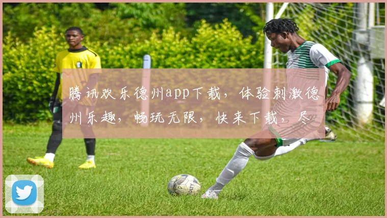 腾讯欢乐德州app下载，体验刺激德州乐趣，畅玩无限，快来下载，尽情享受