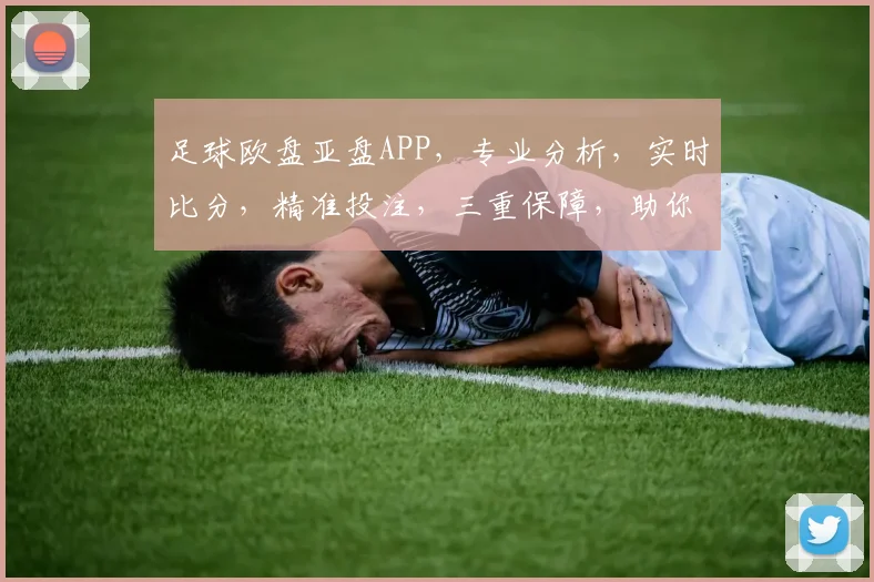 足球欧盘亚盘APP，专业分析，实时比分，精准投注，三重保障，助你赢球