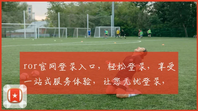 ror官网登录入口，轻松登录，享受一站式服务体验，让您无忧登录，畅享便捷服务，必看攻略