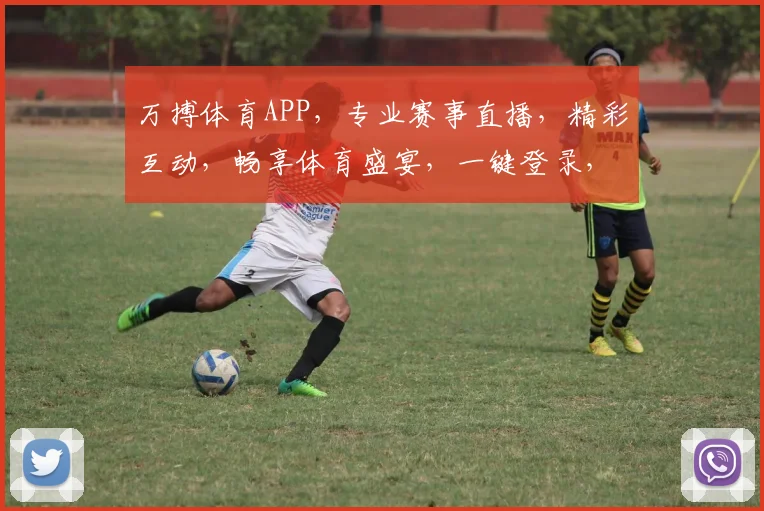 万搏体育APP，专业赛事直播，精彩互动，畅享体育盛宴，一键登录，体验非凡