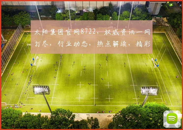 太阳集团官网8722，权威资讯一网打尽，行业动态，热点解读，精彩不容错过，三重惊喜等你来