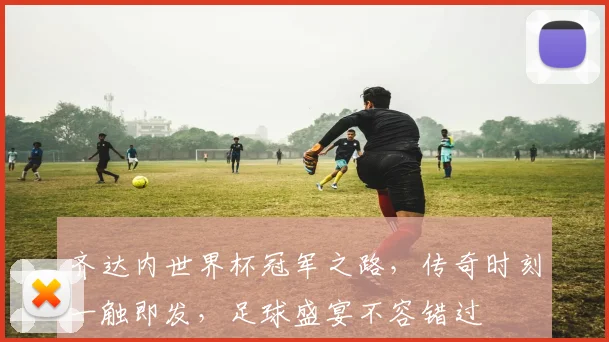 齐达内世界杯冠军之路，传奇时刻一触即发，足球盛宴不容错过