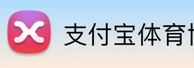 支付宝体育博彩存款 logo